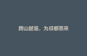 跨山越海，为成都而来