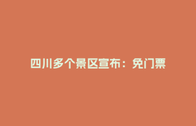 四川多个景区宣布：免门票