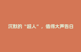 沉默的“超人”，值得大声告白！“天府郫都”APP助你献礼老爸！