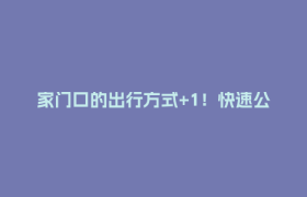 家门口的出行方式+1！快速公交K18线延长了