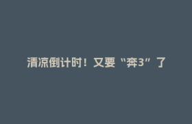 清凉倒计时！又要“奔3”了