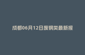 成都06月12日废铜类最新报价行情