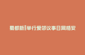 蜀都新邨举行爱邻议事日网格安全赋能培训活动