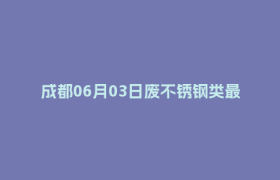 成都06月03日废不锈钢类最新报价行情