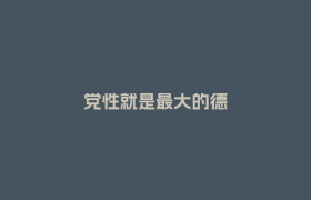 党性就是最大的德