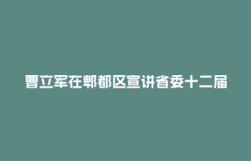 曹立军在郫都区宣讲省委十二届七次全会精神并调研