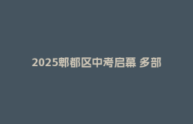 2025郫都区中考启幕 多部门暖心护航