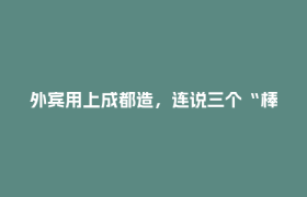 外宾用上成都造，连说三个“棒”！这场论坛上多个重量级项目签约