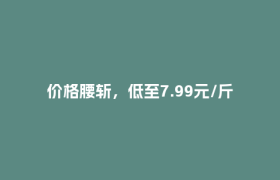 价格腰斩，低至7.99元/斤！成都人“荔”刻安排→