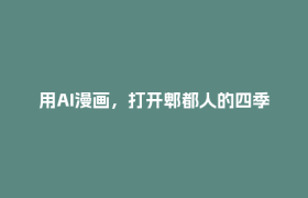 用AI漫画，打开郫都人的四季追花图鉴（文末有福利）
