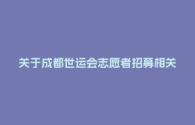 关于成都世运会志愿者招募相关信息的公告
