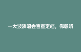 一大波演唱会官宣定档，你想听哪场？