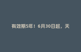 有效期5年！6月30日起，天府三街通行有变
