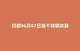 成都06月07日废不锈钢类最新报价行情