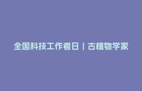 全国科技工作者日｜古植物学家苏涛：探寻地球生命演化与环境变迁的奥秘