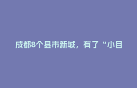 成都8个县市新城，有了“小目标”！