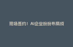 现场签约！AI企业纷纷布局成都