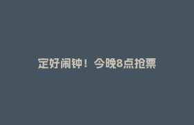 定好闹钟！今晚8点抢票