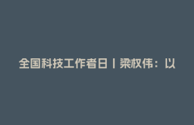 全国科技工作者日丨梁权伟：以万钧之力冲击水电珠峰，让世界听见东方脉动