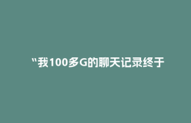 “我100多G的聊天记录终于有救了”