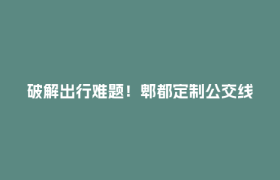 破解出行难题！郫都定制公交线，直达园区学校景区→