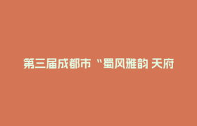 第三届成都市“蜀风雅韵 天府丹青”青少年书画传习大会推荐名单公示