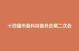 十四届市委科技委员会第二次会议召开 曹立军出席并讲话