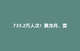 733.2万人次！赛龙舟、耍非遗……成都端午火火火