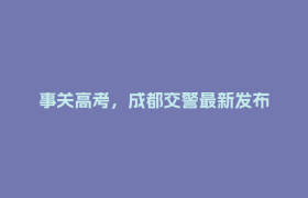 事关高考，成都交警最新发布