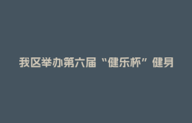 我区举办第六届“健乐杯”健身球操比赛​​