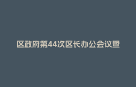 区政府第44次区长办公会议暨第51次常务会议召开