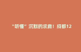 “听懂”沉默的求救！成都120调度员上演教科书式解救→