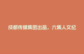 成都传媒集团出品，六集人文纪录片《诗美成都》18日起央视播出