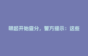 明起开始查分，警方提示：这些骗局千万别信