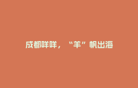 成都咩咩，“羊”帆出海