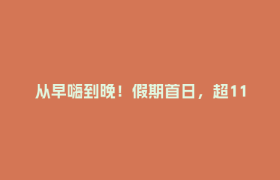 从早嗨到晚！假期首日，超113万人次耍成都