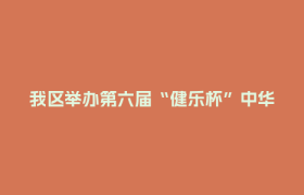 我区举办第六届“健乐杯”中华通络操比赛