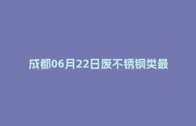 成都06月22日废不锈钢类最新报价行情