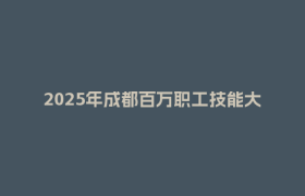 2025年成都百万职工技能大赛郫都区红十字应急救护技能竞赛举行