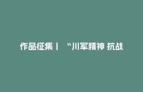 作品征集丨 “川军精神 抗战荣光”网络文学作品创作大赛作品火热征集中