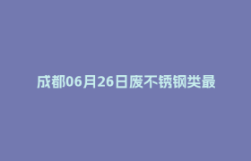 成都06月26日废不锈钢类最新报价行情