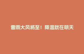 雷雨大风将至！降温就在明天