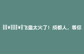🥏🥏飞盘太火了！成都人，等你来赛