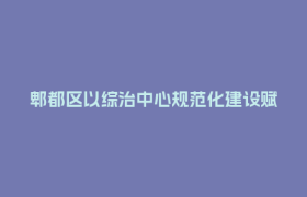 郫都区以综治中心规范化建设赋能基层高效治理. 只为服务人民更贴心