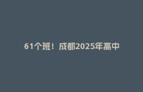 61个班！成都2025年高中项目班招生计划公布