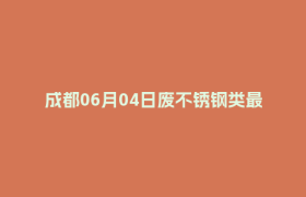 成都06月04日废不锈钢类最新报价行情