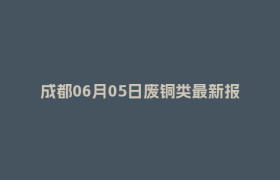 成都06月05日废铜类最新报价行情