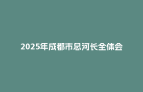 2025年成都市总河长全体会议召开 曹立军出席并讲话