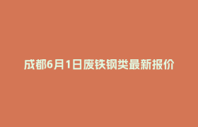 成都6月1日废铁钢类最新报价行情