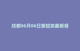 成都06月06日废铝类最新报价行情